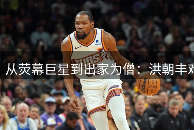 从荧幕巨星到出家为僧：洪朝丰戏剧人生全记录